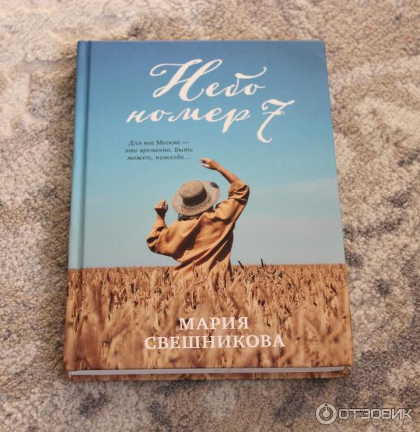 Отзыв о Книга "Небо номер 7" - Мария Свешникова | Книга про жизнь, про ...