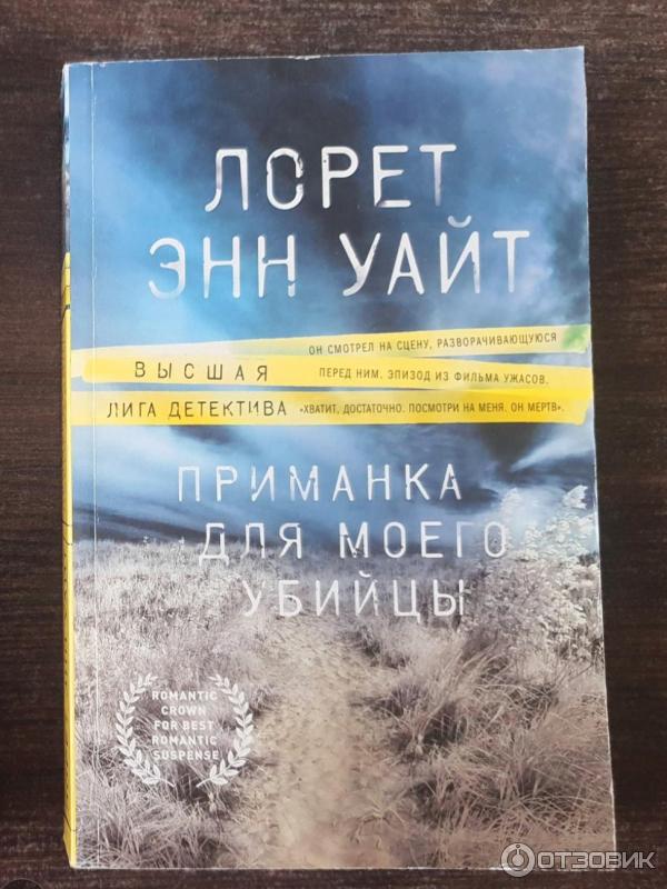 Отзыв о Книга "Приманка для моего убийцы" - Лорет Энн Уайт | Роман под ...