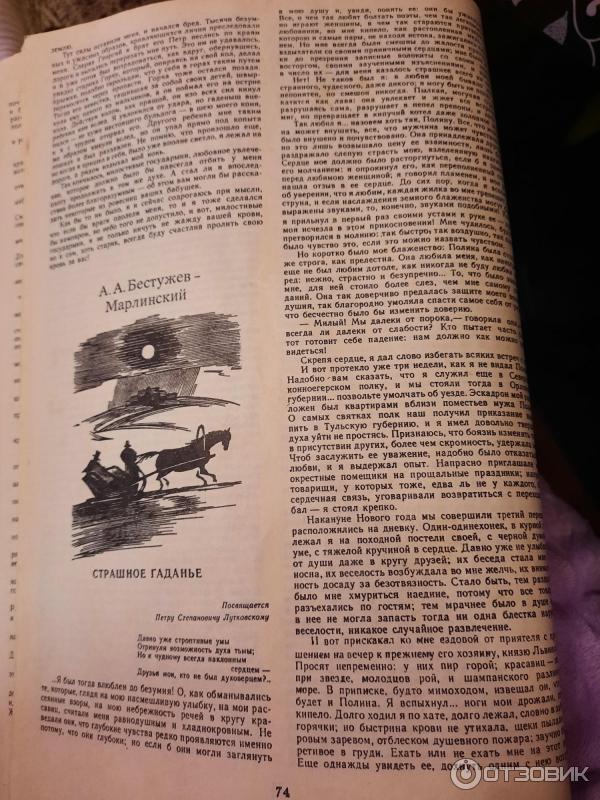 Книга Страшное гадание - Александр Бестужев-Марлинский фото