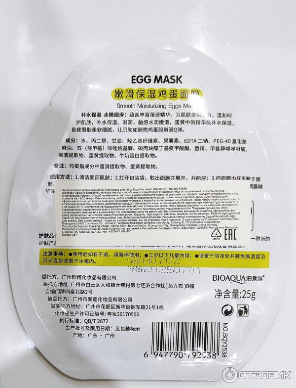 Маска Bioaqua Egg face mask