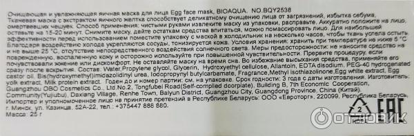 Маска Bioaqua Egg face mask