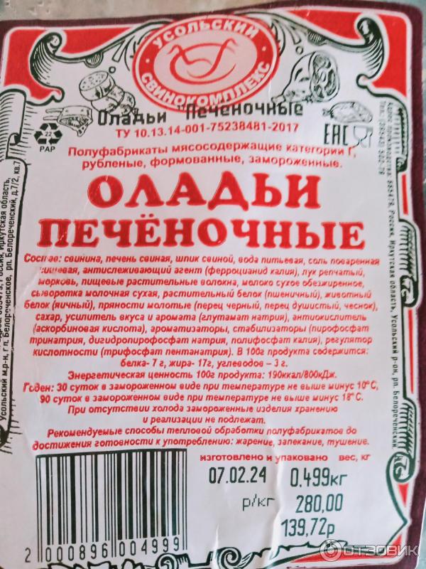 Оладьи печеночные Усольский свинокомплекс фото