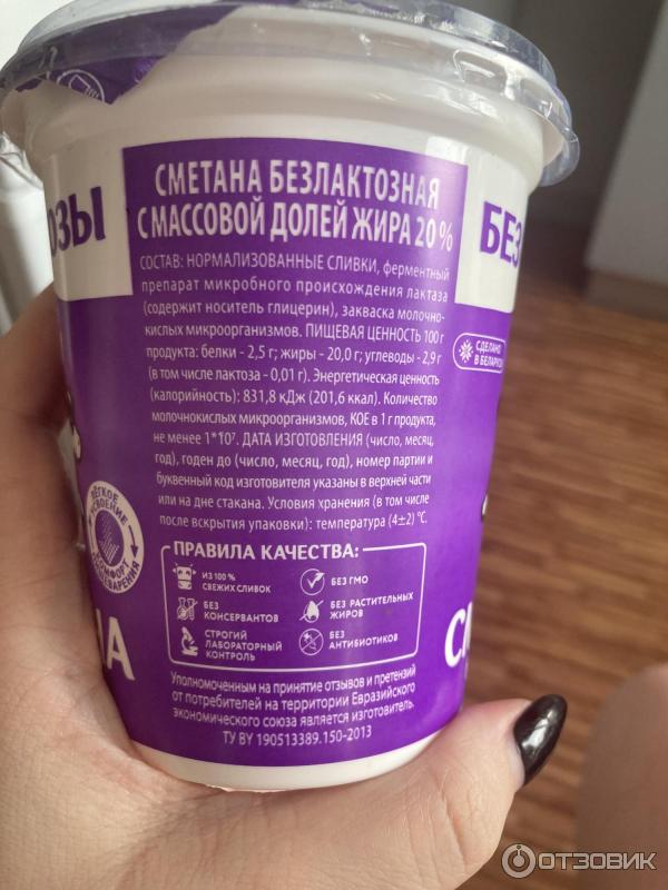 Отзыв о Безлактозная сметана "Молочные горки" 20% | Безлактозная ...