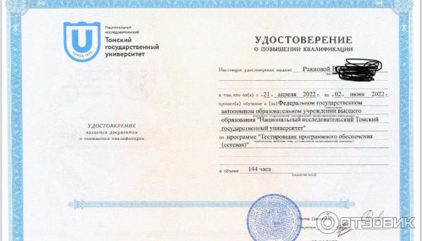 Удостоверении о повышении квалификации