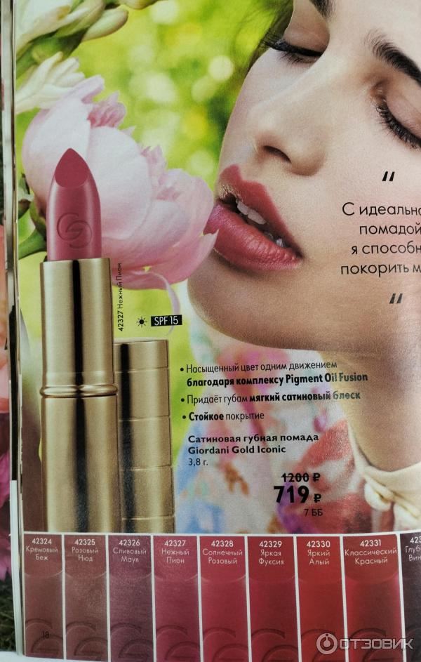 Сатиновая губная помада giordani gold iconic