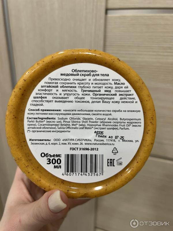 Отзыв о Скраб для тела Natura Siberica Облепиховый с медом ...