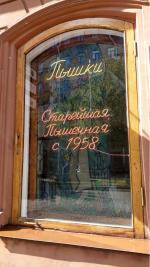 Пышечная на Большой Конюшенной 25 (Россия, Санкт-Петербург) фото