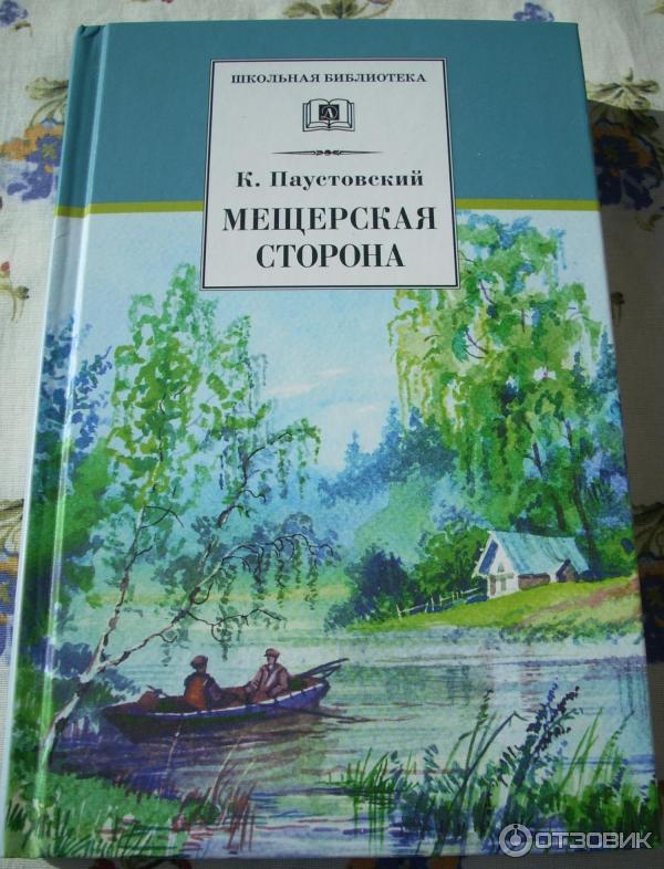 книга Мещерская сторона