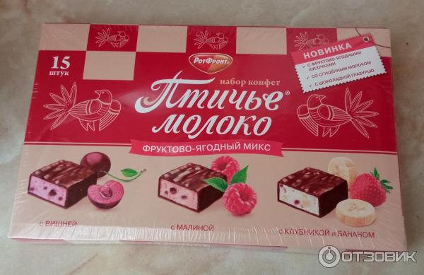 Отзыв о Набор конфет Рот Фронт "Птичье молоко" Фруктово-ягодный микс ...