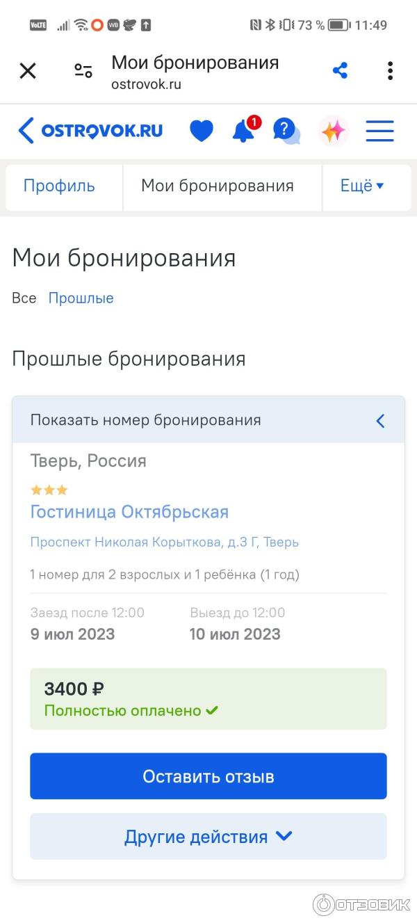 Отзыв о Ostrovok.ru - бронирование отелей и гостиниц | Очень удобно и  понятно, быстро и доступно...