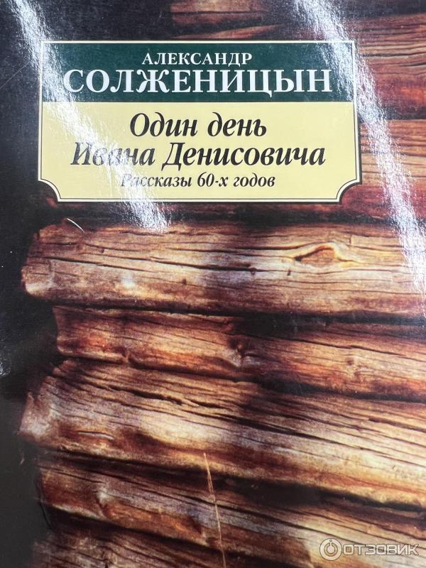 Книга Один день Ивана Денисовича - Александр Солженицын фото