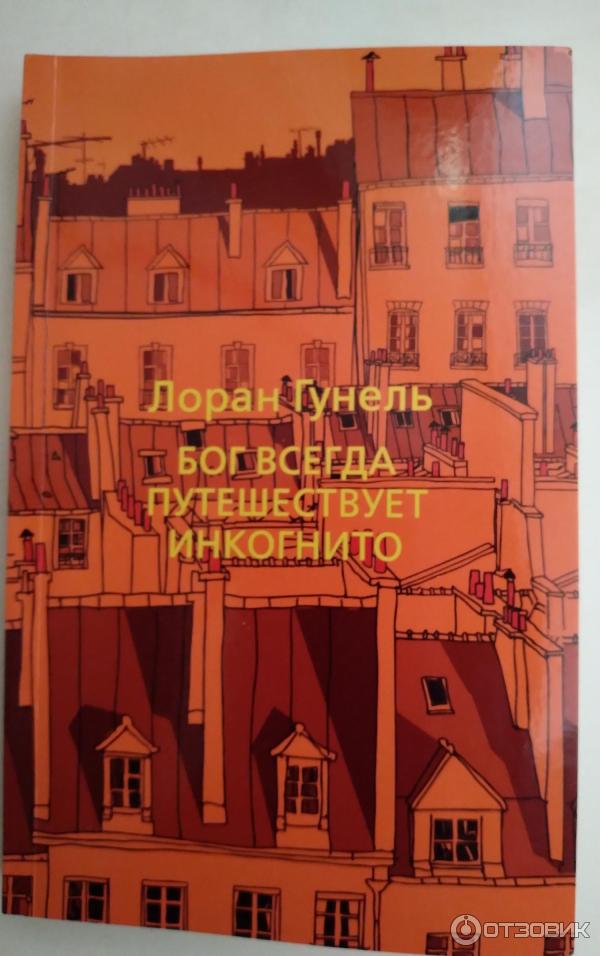 Книга Господь Бог всегда путешествует инкогнито - Лоран Гунель фото