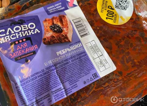 Отзыв о Ребрышки в ягодном маринаде Слово Мясника | Сам маринад хорошо ...