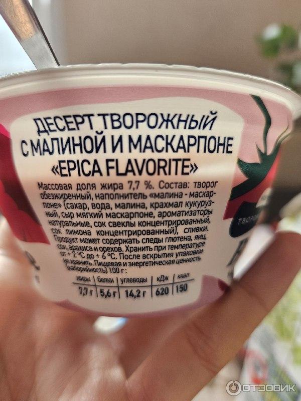 Отзыв о Творожок Epica Flavorite малина-маскарпоне | Наконец-то я его нашла