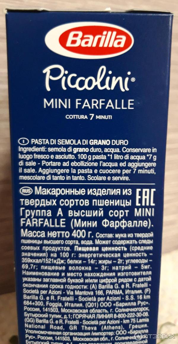 Макароны Barilla Piccolini Mini Farfalle фото