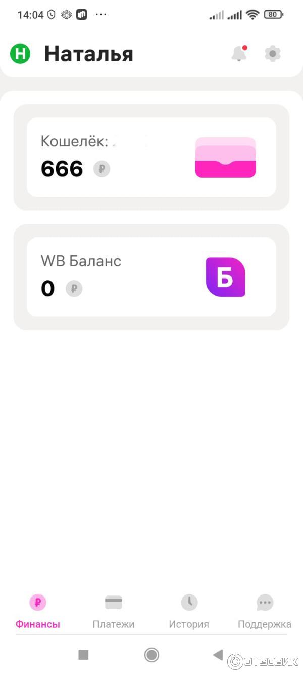Отзыв о Wildberries кошелек | пока будет скидка на товары, которая меня  устраивает, буду пользоваться