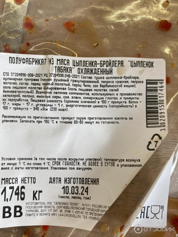 Отзыв о Полуфабрикат из мяса цыпленка-бройлера Петруха Цыпленок табака ...