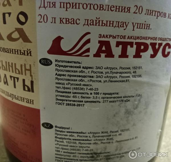 Отзыв о Концентрат квасного сусла Атрус | Квас нормальный, гораздо ...