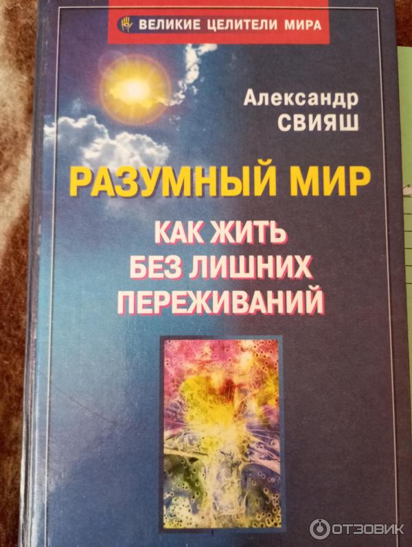 Книга Разумный мир. Как жить без лишних переживаний - Александр Свияш фото