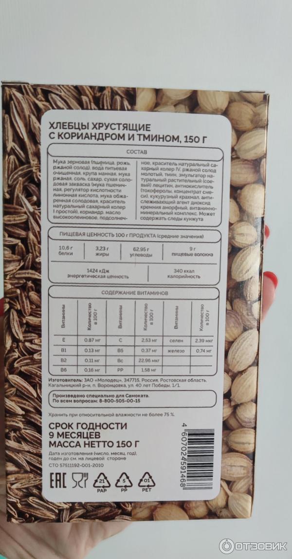 Хлебцы хрустящие Самокат с кориандром и тмином