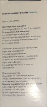 Сироп Гедеон Рихтер "Гроприносин Рихтер" фото
