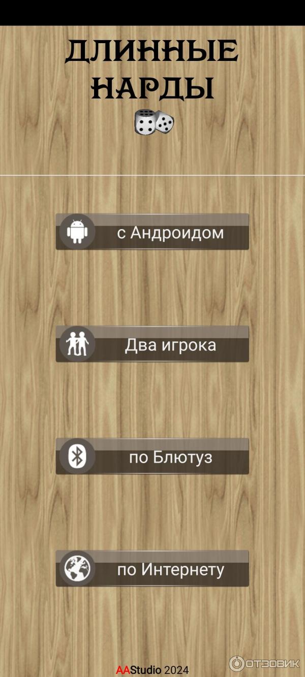 Отзыв о Длинные нарды - игра для Android | Интересная, увлекательная игра