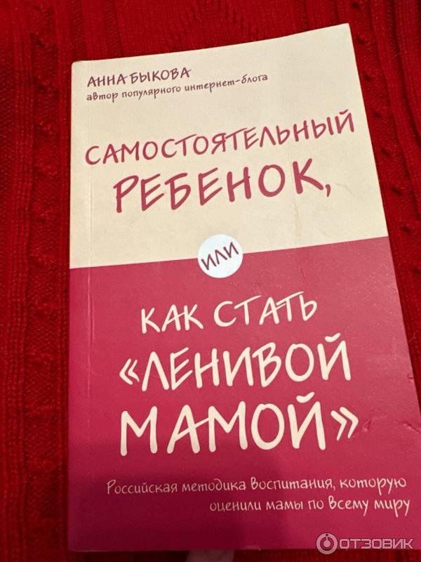 Книга Самостоятельный ребенок, или как стать Ленивой мамой - Анна Быкова фото