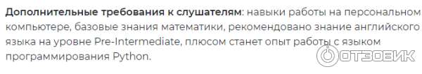 Дополнительные требвания к потенциальным обучающимся