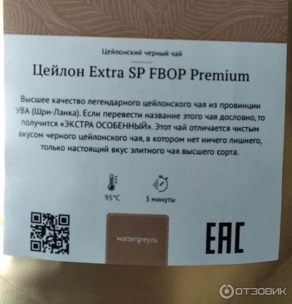 Чай Waltergrey Цейлон Extra SP FBOP Premium фото