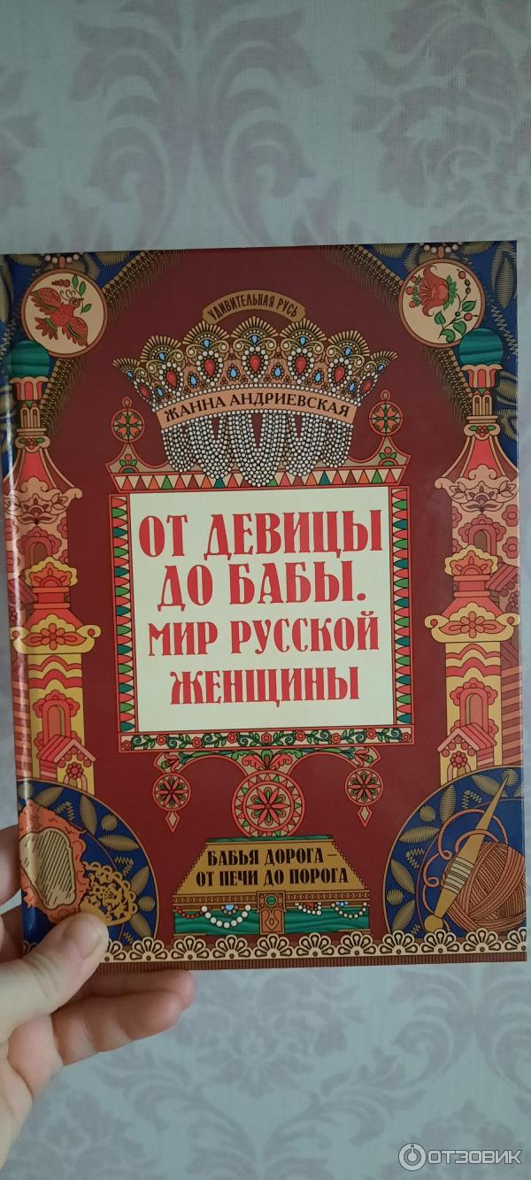 Книга От девицы до бабы. Мир русской женщины. - Жанна Андриевская фото