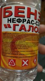 Бензин Нижегород Хим Пром "Галоша" фото