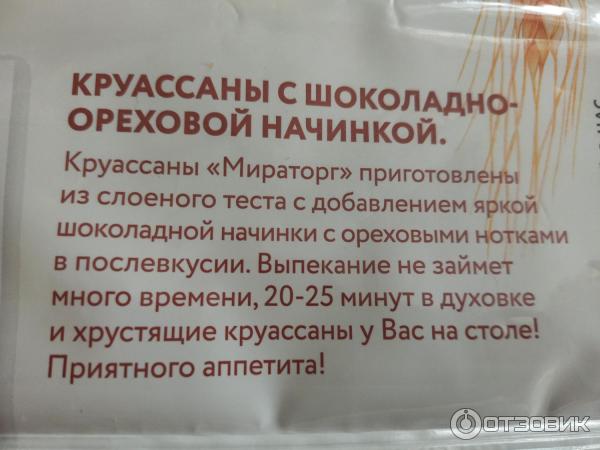 Отзыв о Круассаны с шоколадно-ореховой начинкой для запекания "Мираторг ...