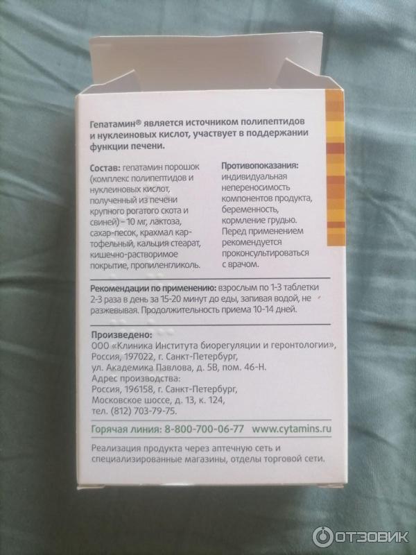 Гепатамин Лонгви-Фарм Цитамины фото