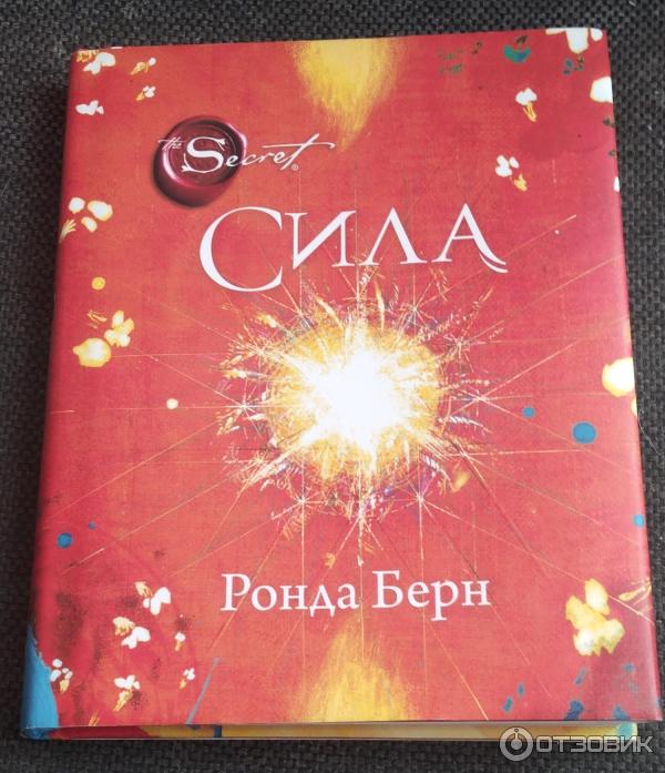 Книга Сила - Ронда Берн фото