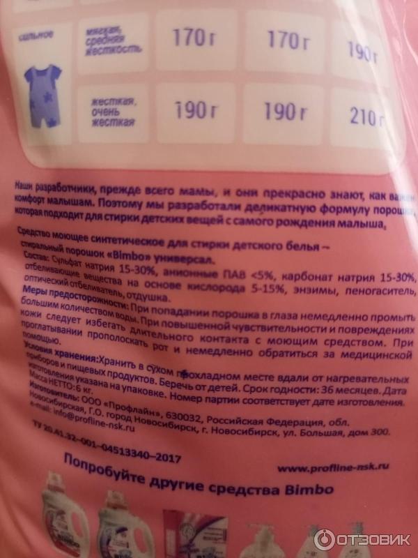 Отзыв о Детский стиральный порошок Bimbo | Хороший и недорогой порошок