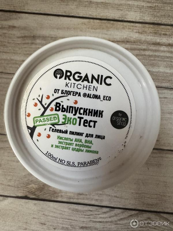 Гель-пилинг Organic kitchen Выпускник Экотест от блогера @ALONAECO фото