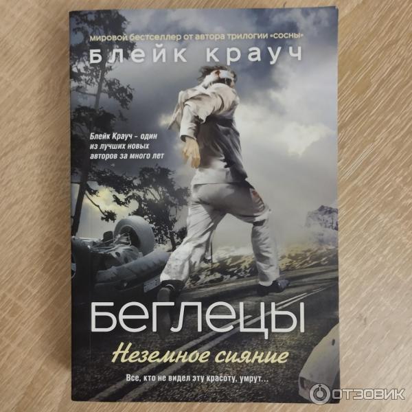 Книга Беглецы. Неземное сияние - Блейк Крауч фото