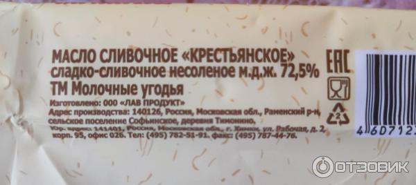Отзыв о Масло сливочное Молочные угодья | Молочные угодья мне не угодили.
