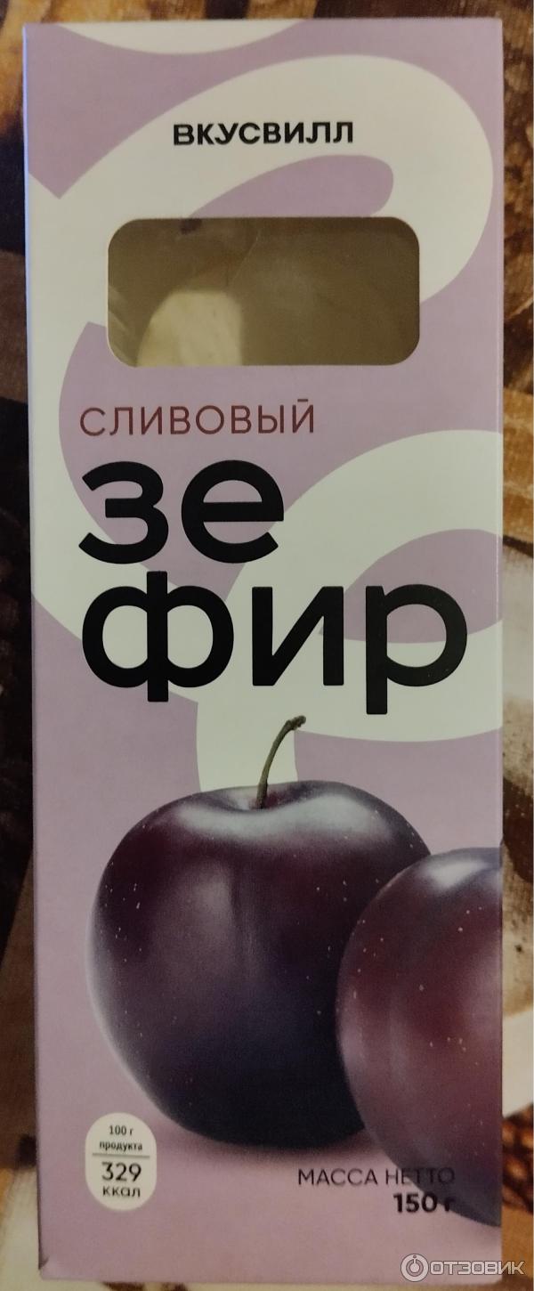 Отзыв о Зефир сливовый Вкусвилл | Нежнятина зашкаливает!