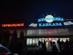 Термальные источники "Жемчужина Кавказа" (Россия, Карачаево-Черкессия) фото