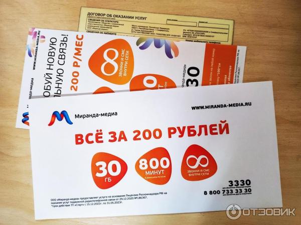 Отзыв о Оператор связи "МИРАНДА-МЕДИА" (Россия, Донецк) | 200 руб за ...