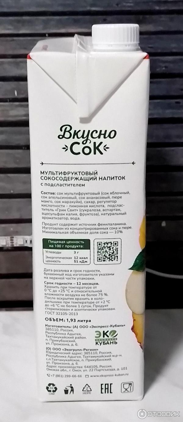 Сокосодержащий напиток Экспресс-Кубань Вкусно Сок Мультифрукт фото