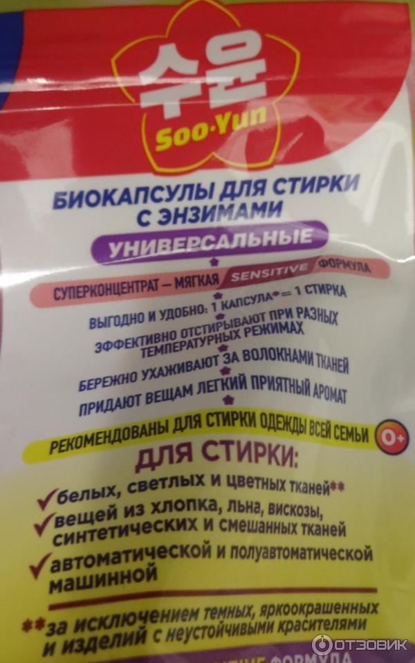 Отзыв о Биокапсулы для стирки с энзимами Soo-Yun | Капсулы с энзимами ...