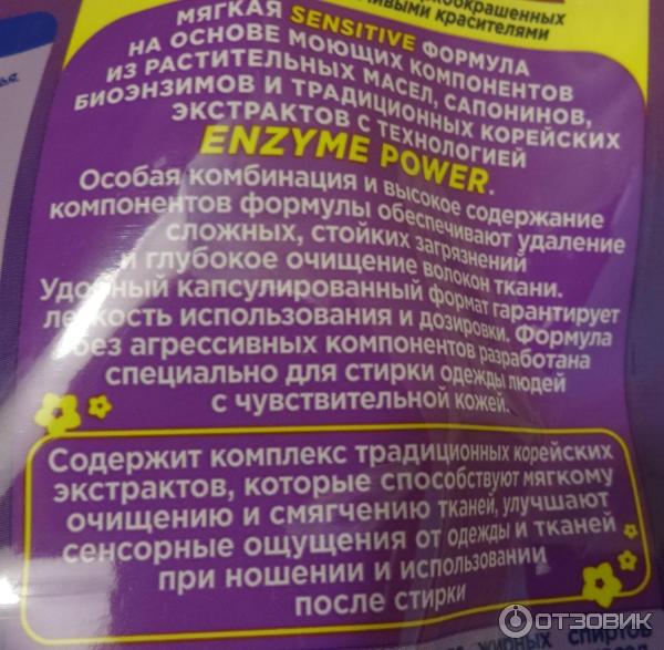 Отзыв о Биокапсулы для стирки с энзимами Soo-Yun | Капсулы с энзимами ...