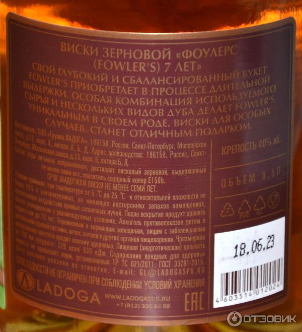 Отзыв о Виски зерновой Ладога Fowler's 7 Years | Что-то тут не так!