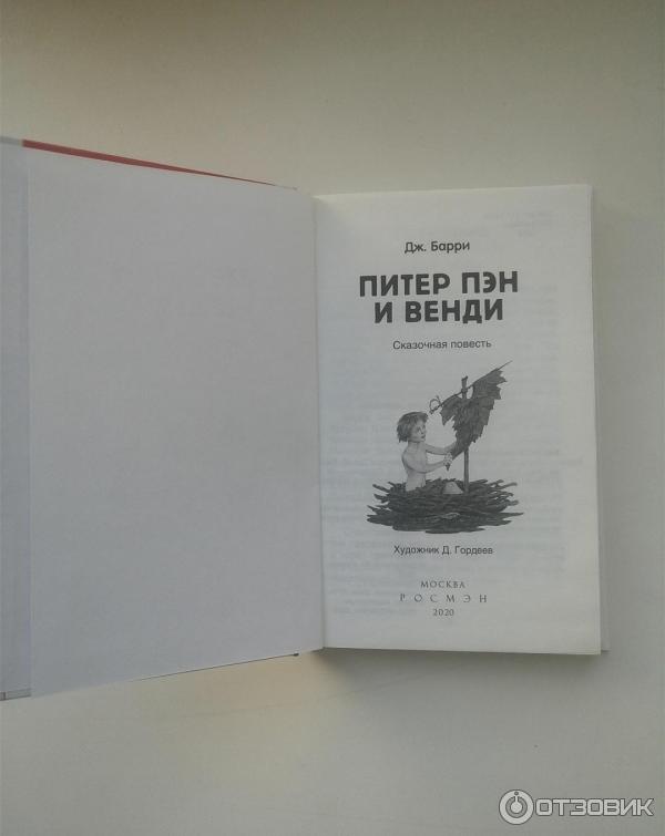 Книга Питер Пэн и Венди - Джеймс Барри фото