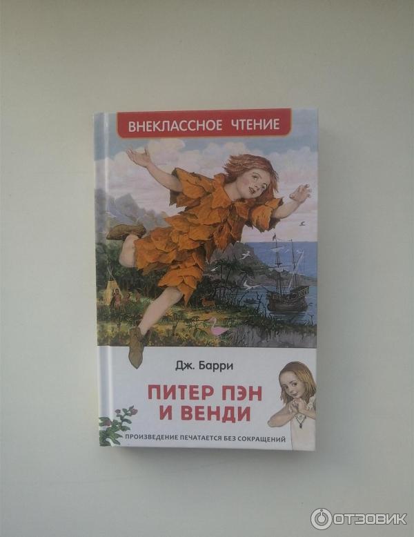 Книга Питер Пэн и Венди - Джеймс Барри фото