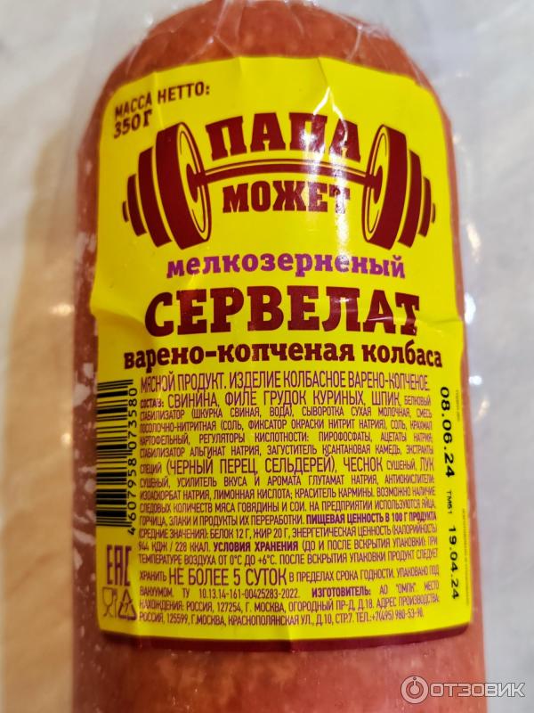 Отзыв о Варено-копченая колбаса Папа Может "Сервелат мелкозернистый ...