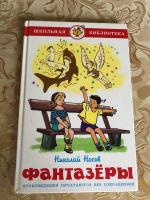 Книга "Фантазеры" - Николай Носов фото
