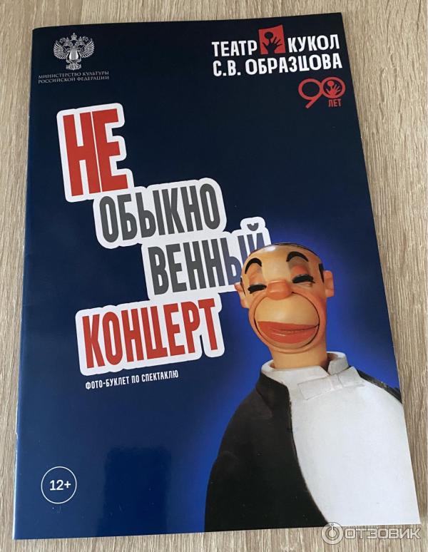 Отзыв о Спектакль "Необыкновенный концерт" - театр кукол им. С. В ...